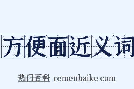 方便面近义词是什么意思的图片